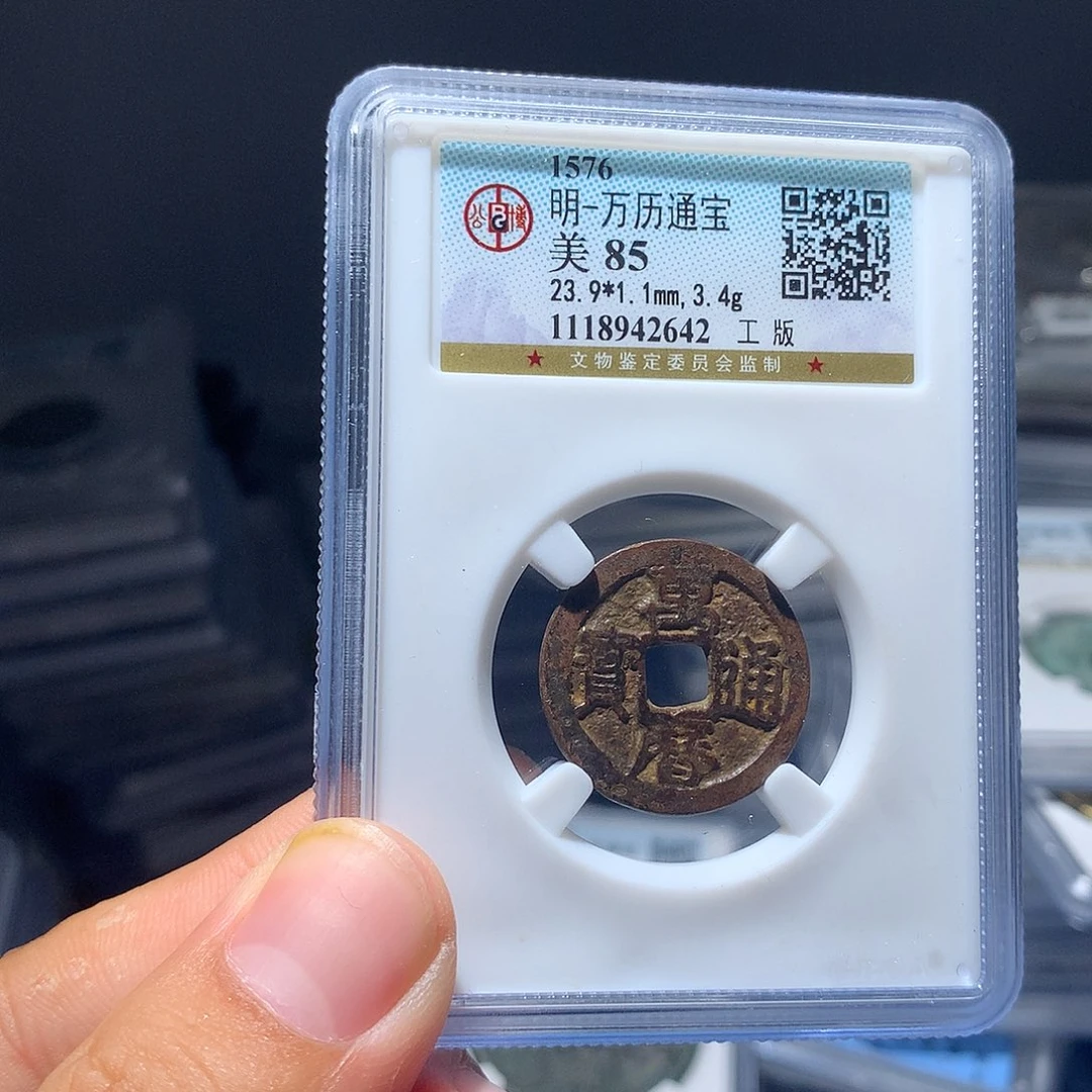 金属QY。万历通宝85分2642