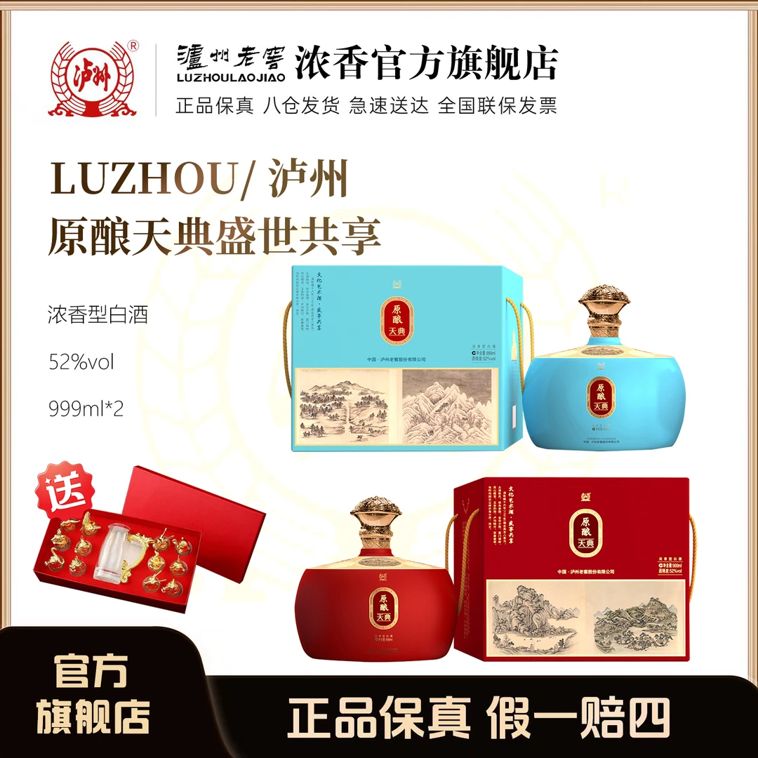 LUZHOU/泸州52度原酿天典盛世共享浓香型白酒送礼宴请52度999ml*2