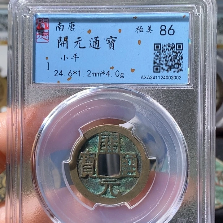 铜5南唐开元通宝86 2002