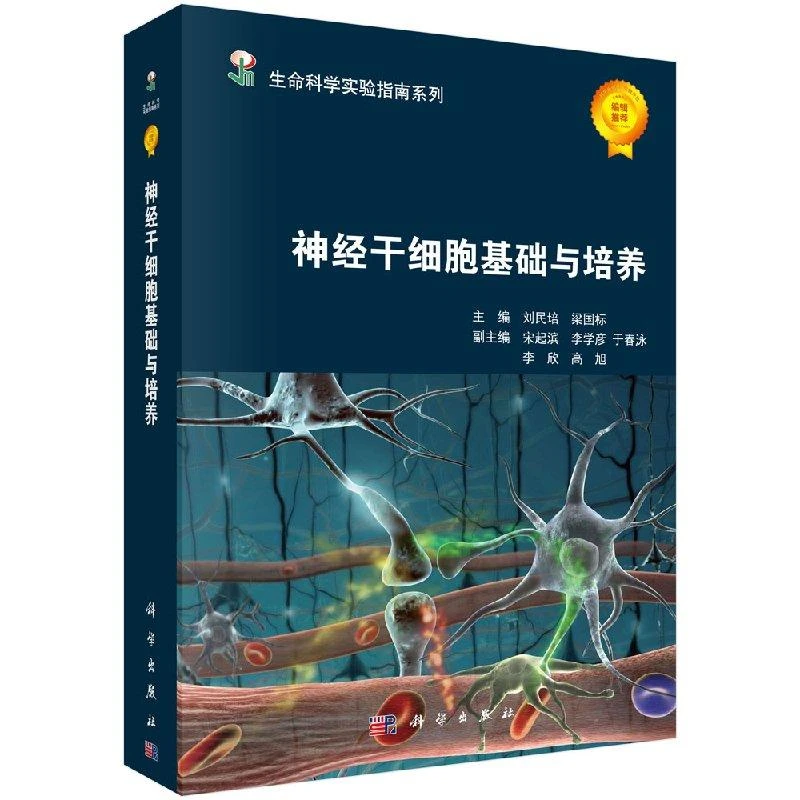 神经干细胞基础与培养