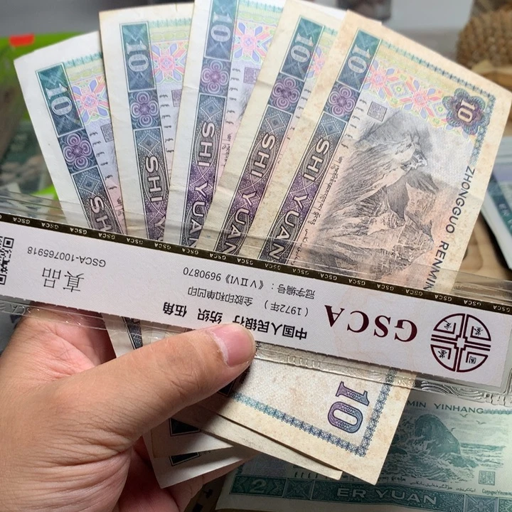 退市人民币10张如图