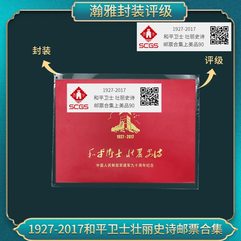 1927-2017 和平卫士 壮丽史诗 邮票合集 瀚雅评级 上美品90分