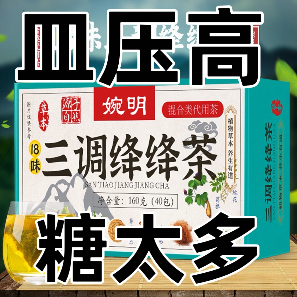 【三调绛绛茶】 三绛茶 袋泡茶玉米须桑叶茶青钱柳叶茶160g盒装40包