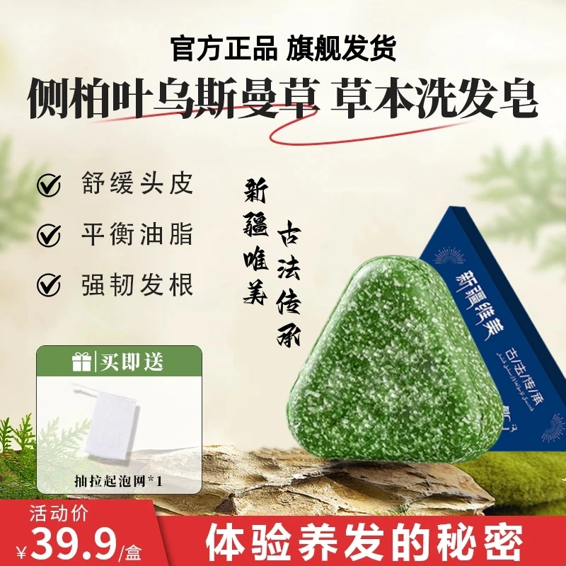 植物萃取侧柏叶新疆乌斯曼草本洗发皂何首乌油去屑毛躁养发洗头皂
