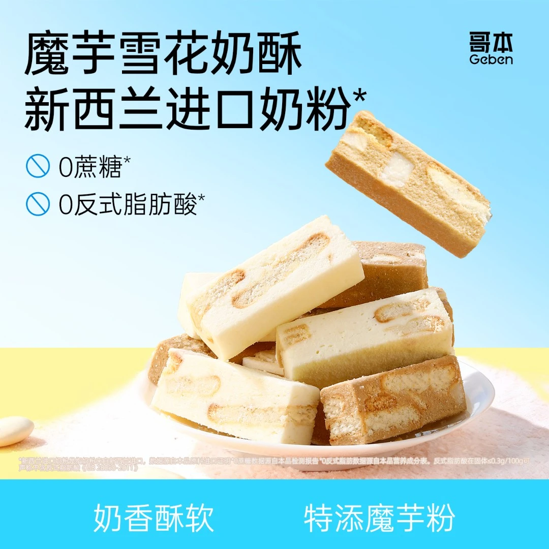 【哥本】魔芋雪花奶酥饼干解馋办公室小零食小孩孕妇休闲手工食品