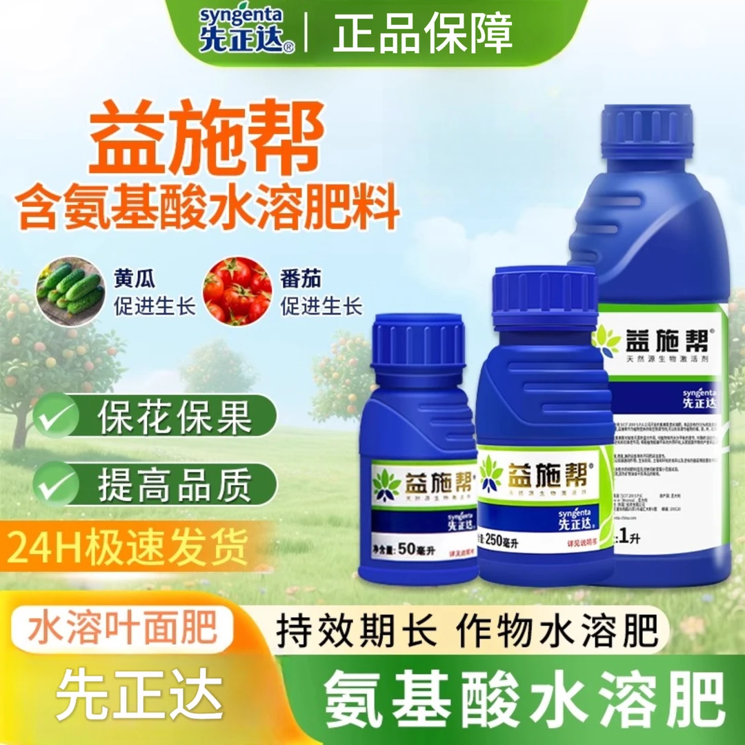 益施帮 先正达含氨基酸水溶肥黄瓜番茄蔬菜肥料叶面肥水溶叶面肥