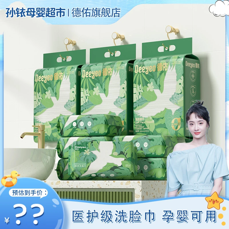 【孙铱专属】德佑干湿两用一次性毛巾洁面卸妆擦加厚悬挂式洗脸巾