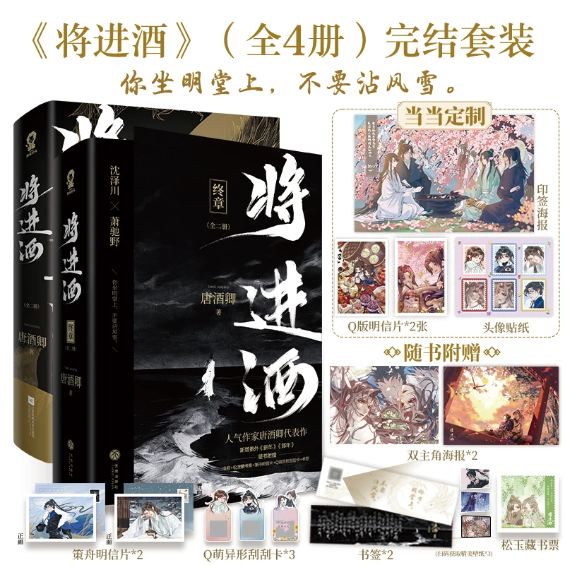 将进酒完结套装(全4册)唐酒卿,睚眦必报沈泽川+浪荡纨绔萧驰野