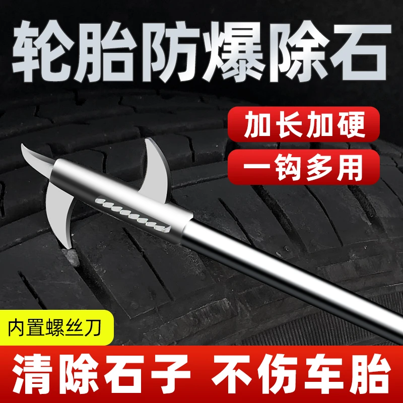 汽车轮胎清石钩石子清理工具多功能去石头勾子车用挖挑扣取石