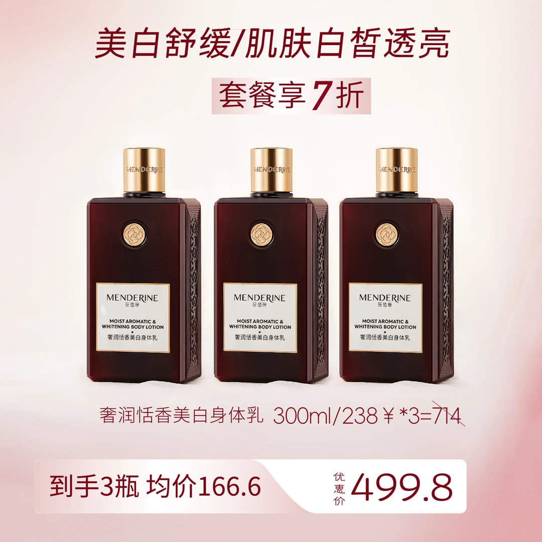 【双11】曼德琳奢润恬香美白保湿柔润舒身体乳清新持久留香丝滑紧致