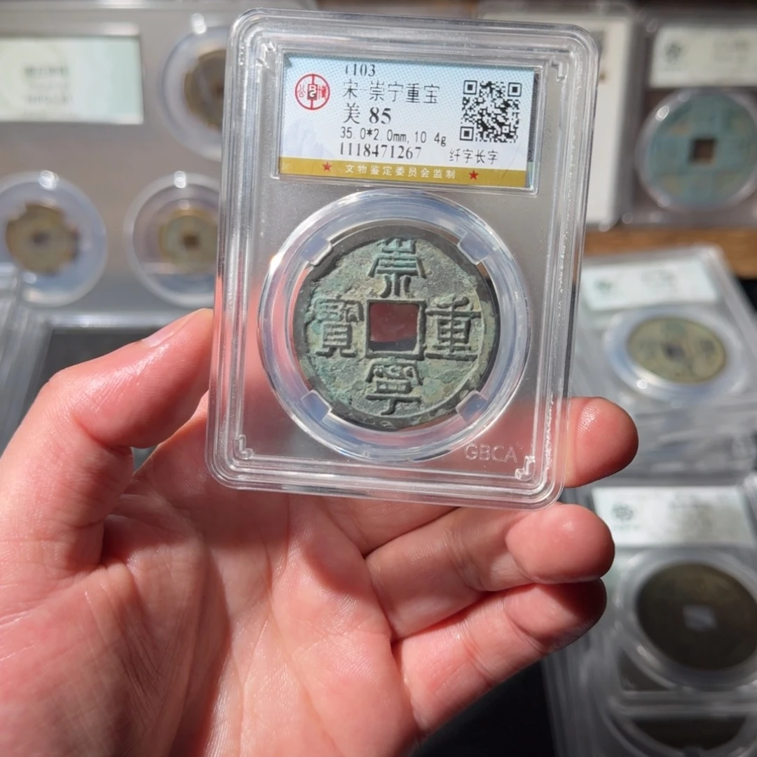 铜崇宁重宝 千秋999999999