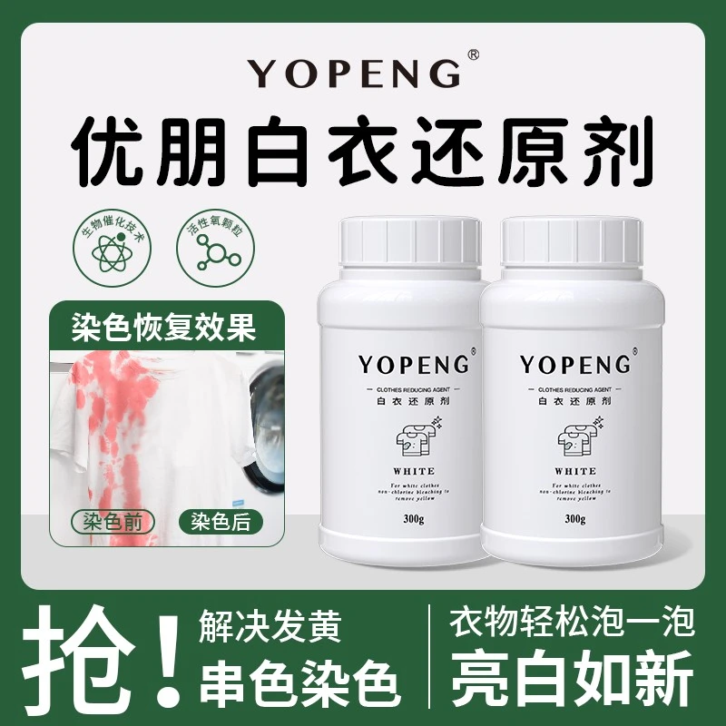 YOPENG优朋白衣还原剂漂白剂衣物去渍去黄强力去污渍增白洗白