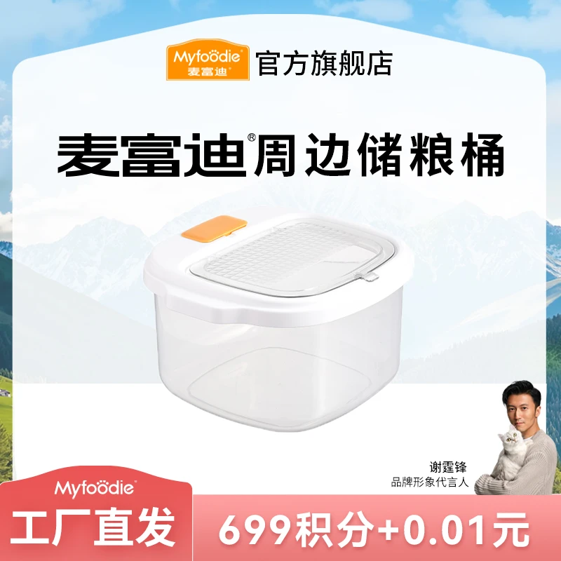 【会员0.01元积分兑换】麦富迪周边定制宠物储粮桶