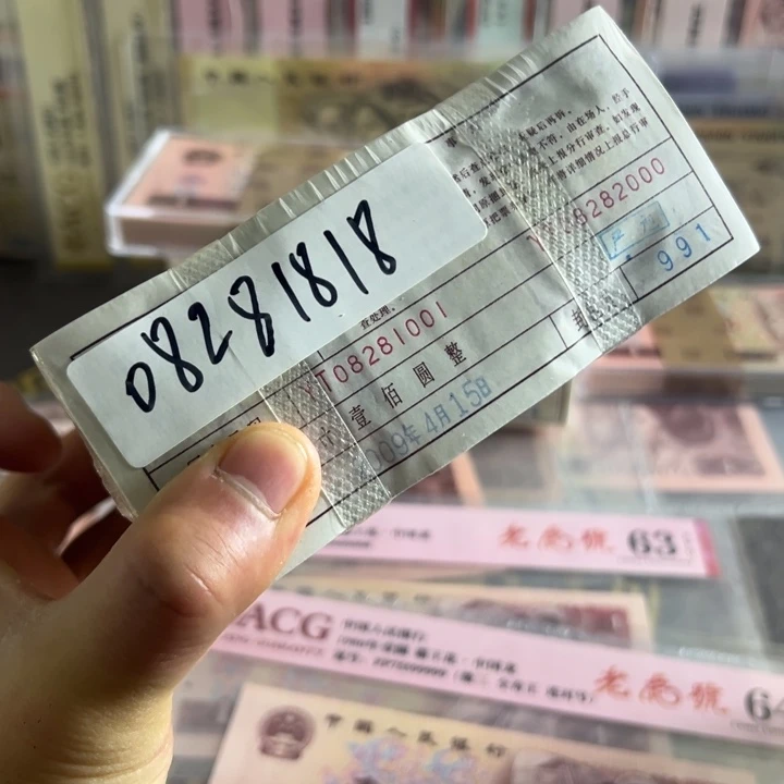 四版币0.1两冠无3457带荧光一捆尾08281818