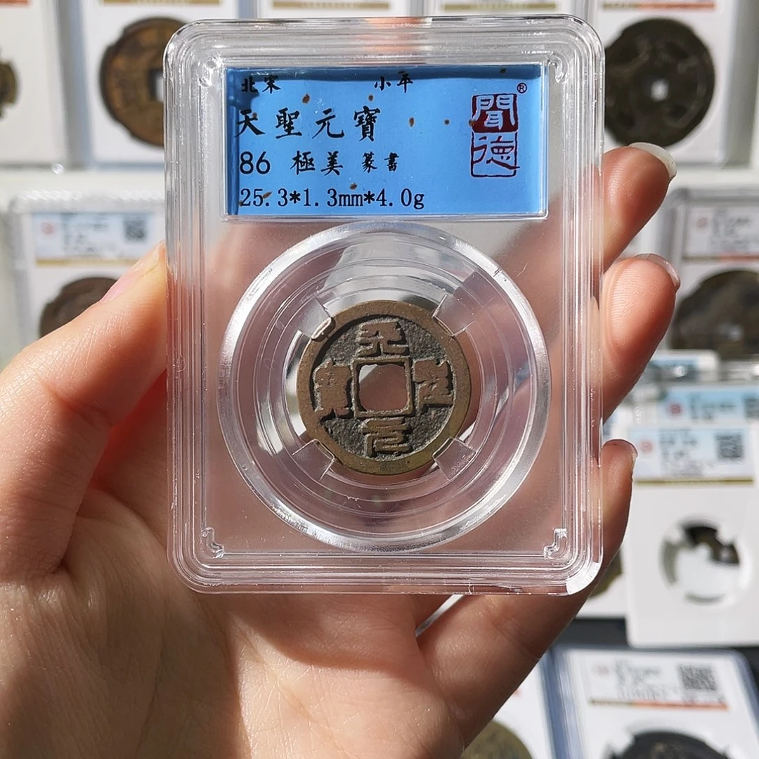 铜小莲精选，天圣元宝发顺丰