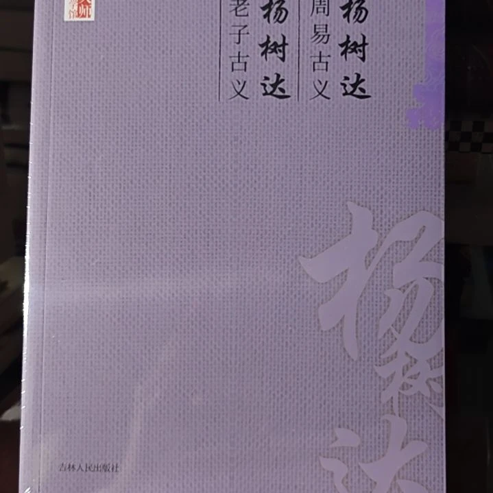 老子古义平装库存书