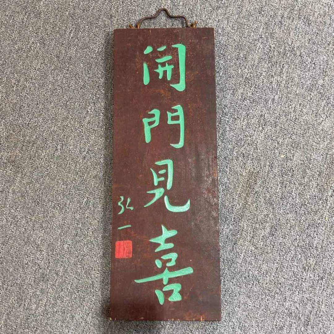 木小挂件：开门见喜……………