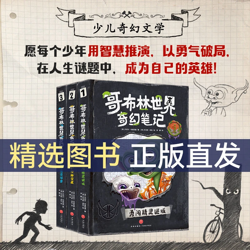 【官方正版】哥布林世界奇幻笔记（全3册）：悬疑与冒险培养孩子的勇气
