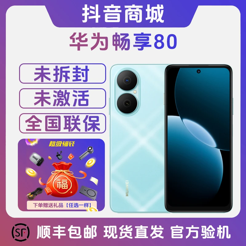 未拆封 Huawei/华为 畅享80 鸿蒙系统 长续航大屏幕耐摔快充 双卡