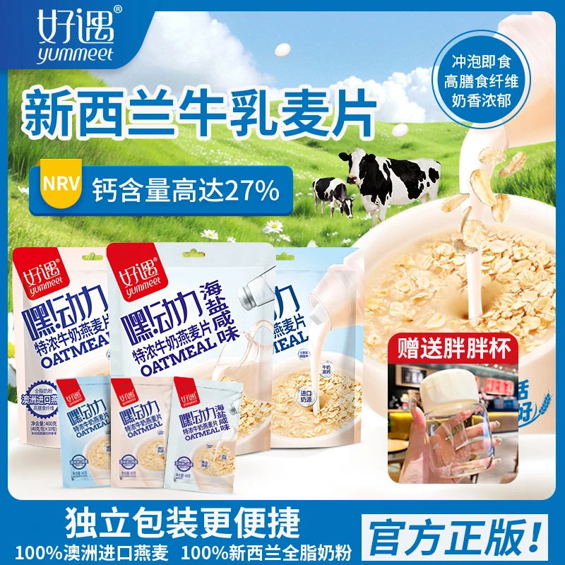 yummeet/好遇牛奶燕麦片高钙营养代餐健康美味即食冲饮学生早餐