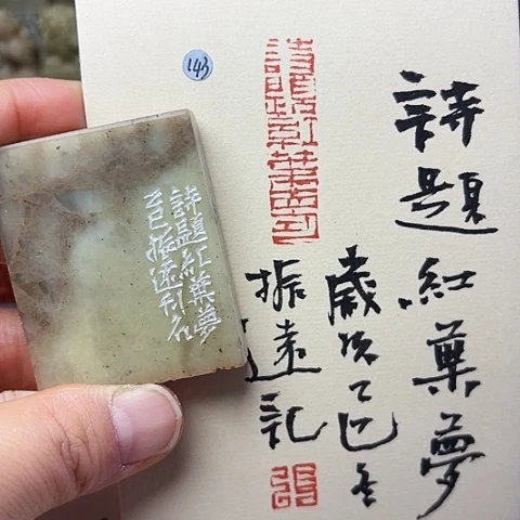 青田石印石篆刻作品