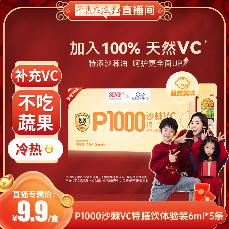 SINE/信谊SINE/信谊崔玉涛亲研P1000沙棘VC特膳饮30ml（6ml*5）/盒