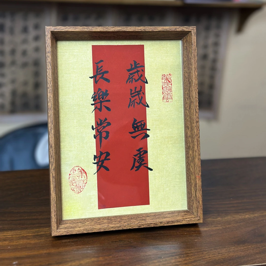 书法手写《岁岁无虞 长乐常安》8寸 书法摆件