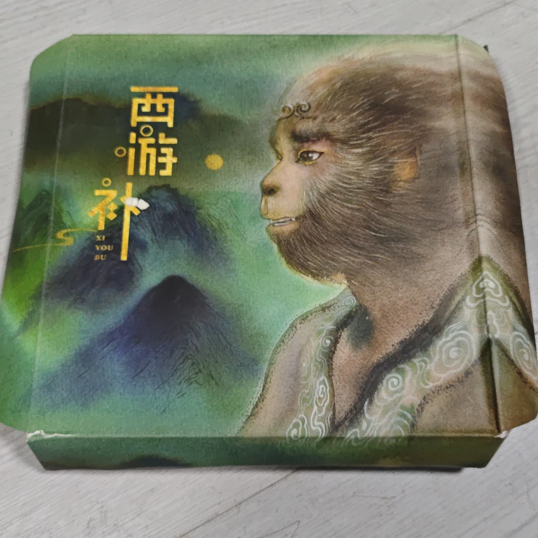 西游补～原盒子  里边送海报礼盒