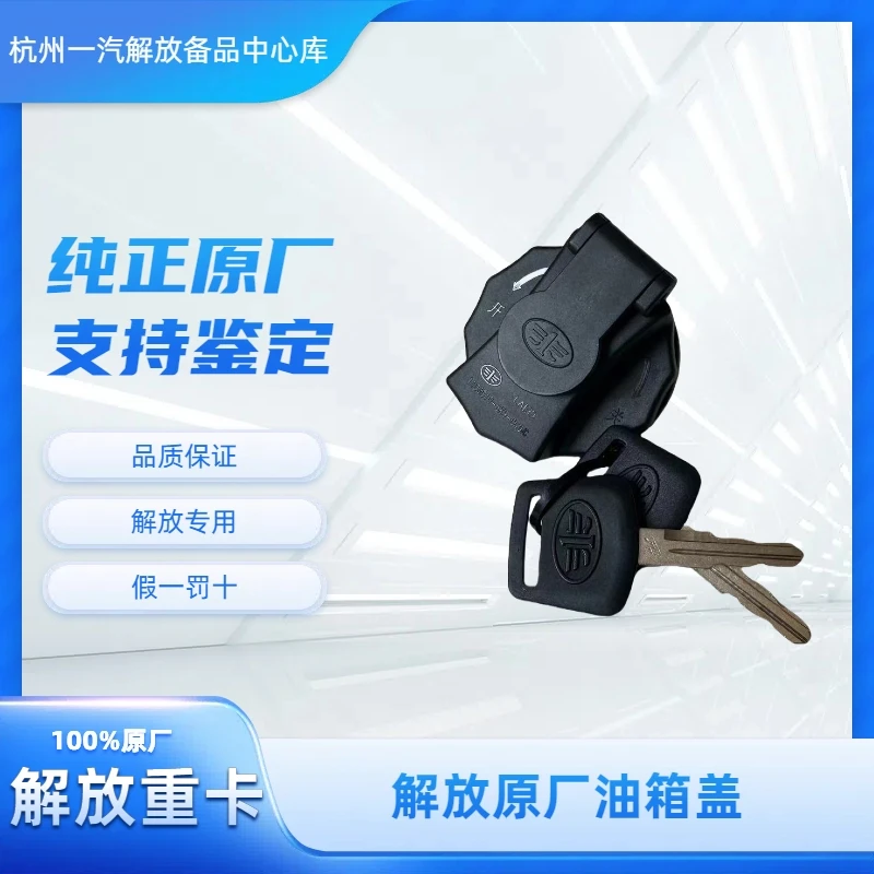 一汽解放原厂适配车型J6F解放原厂油箱盖配套钥匙