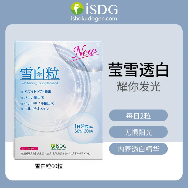 iSDG 进口美白丸内服雪白粒 60粒/袋