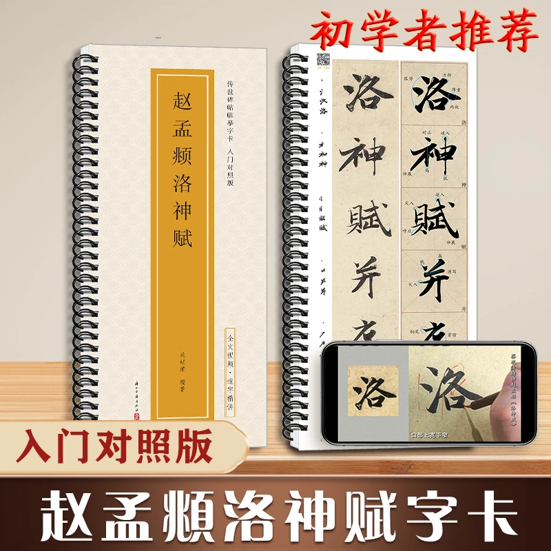 赵孟頫洛神赋行书字帖兰亭序初学者入门对照版精修毛笔临摹练字卡