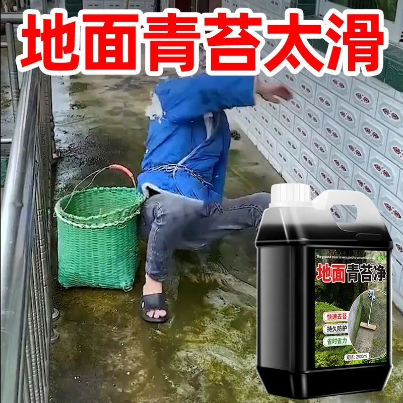 青苔清除剂水泥地面苔藓绿藻清洁剂墙面房屋瓷砖楼梯去除青苔克星