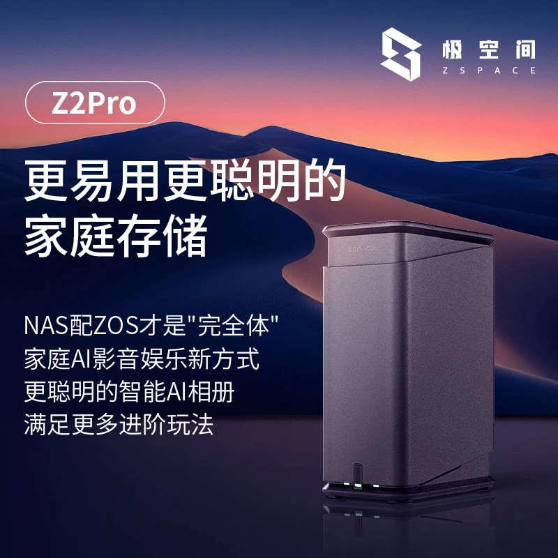 极空间私有云Z2Pro网络智能存储设备NAS服务器个人云私人网盘