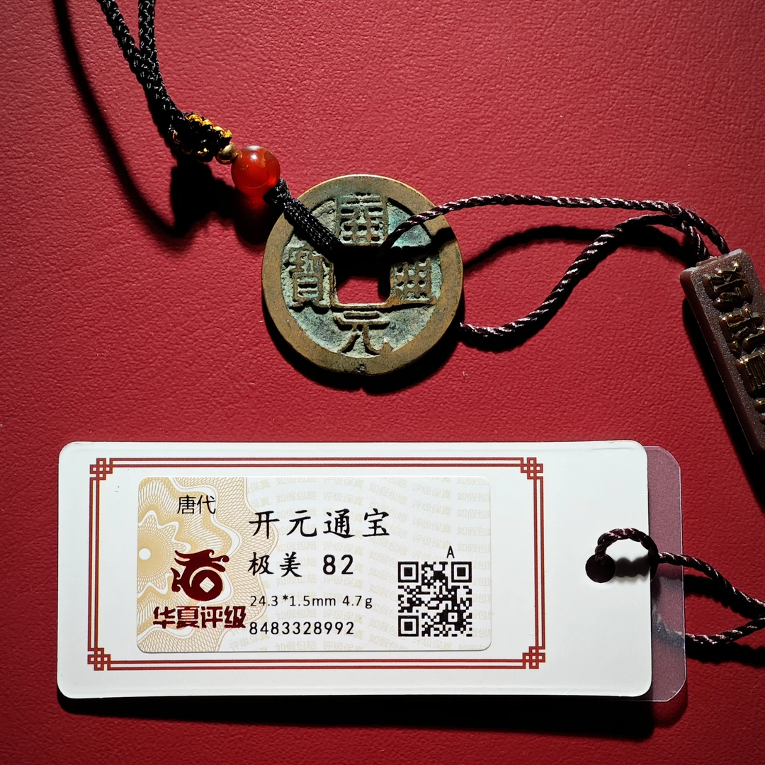 2H开元通宝项链（华夏评级，同分择优发货）