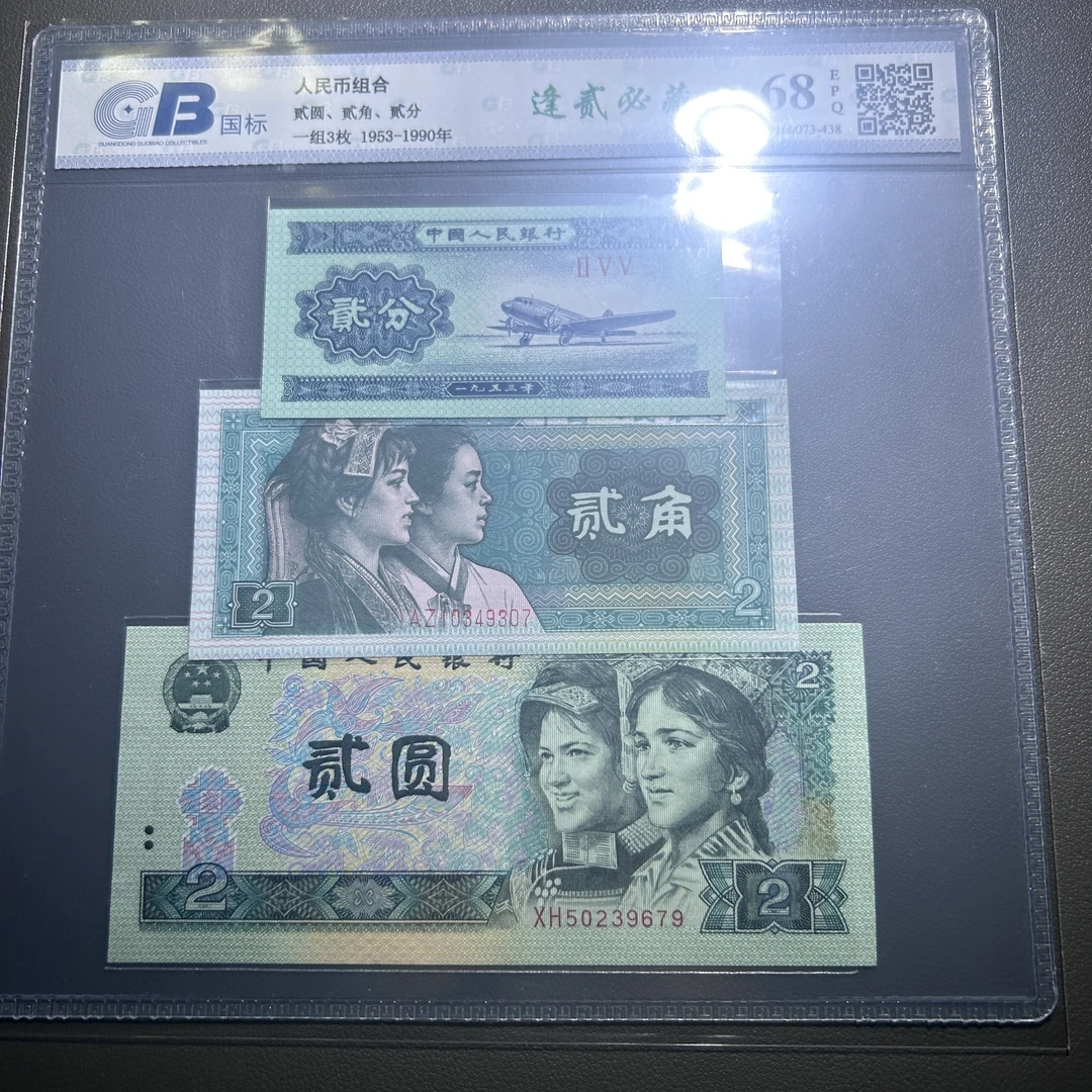 Lot 52  1953 人民币组合 逢贰必藏  EPQ68         国标