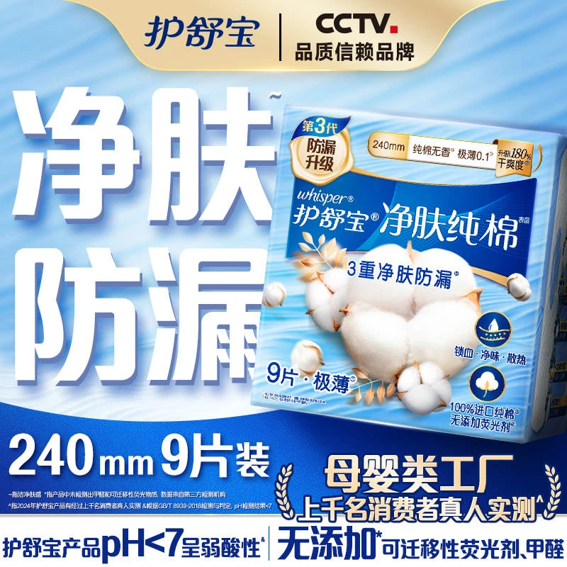 护舒宝净肤纯棉卫生巾纯净无香日用240mm 9片（新老包装随机发货）