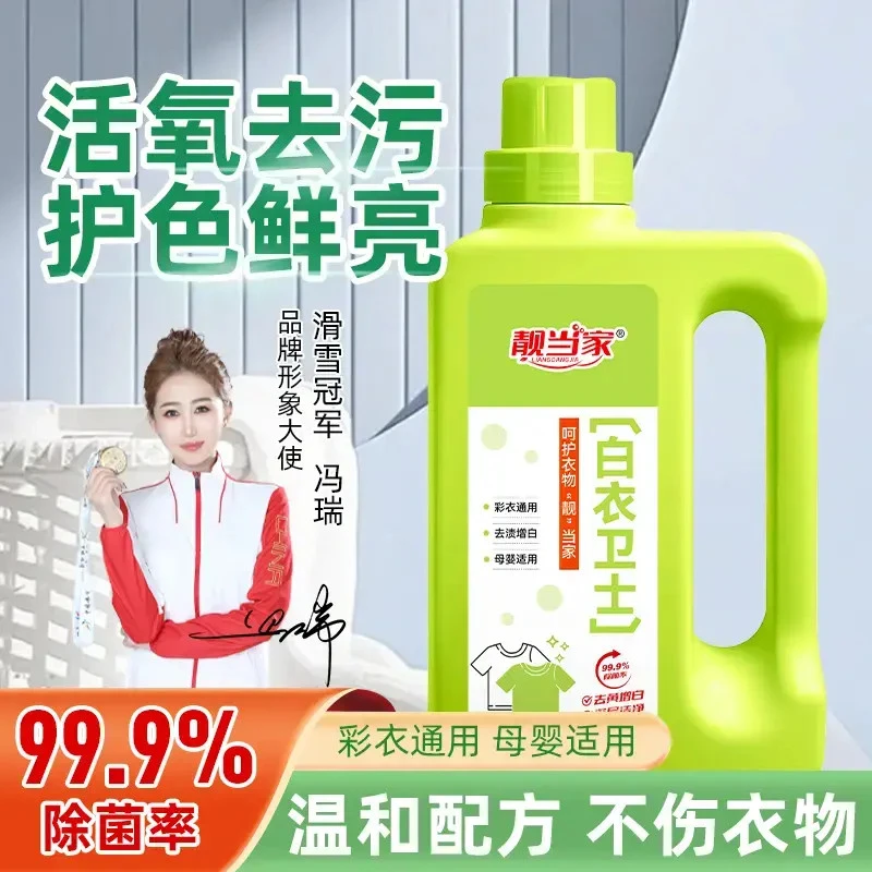【99.9%除菌率】靓当家白衣卫士去污漂白固色增艳洗衣液母婴适用W1