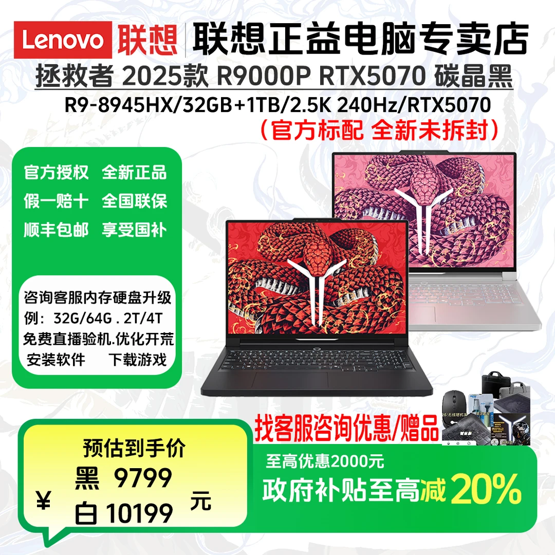 【国家补贴】2025款拯救者 R9000P RTX5070碳晶黑/冰魄白 AI笔记本