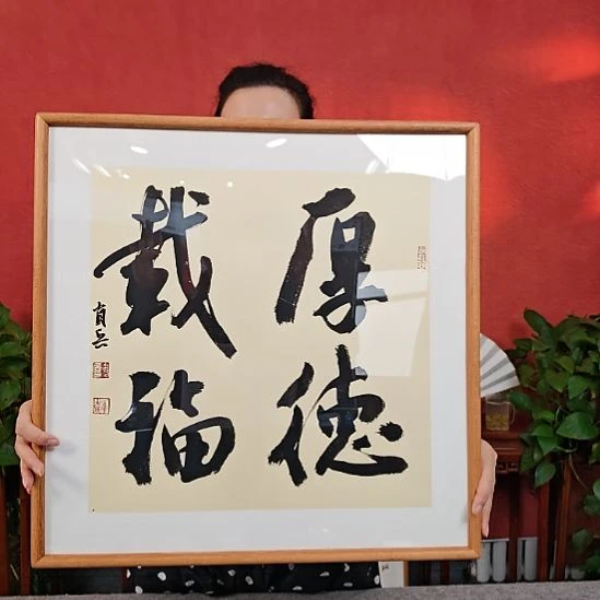 书法厚德载福中书肖兵作品带框