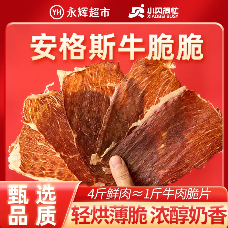 【永辉超市】小贝很忙 安格斯牛脆脆熟牛肉零食风干薄肉干100g/罐