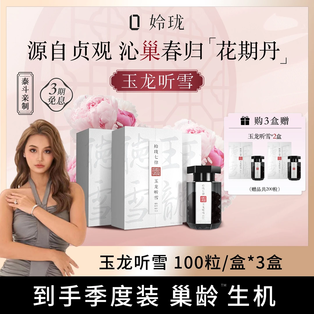 【妮蔻专属】姈珑七律-猛女丹 玉龙听雪™唐宫御方卵巢龄™经期花期丹