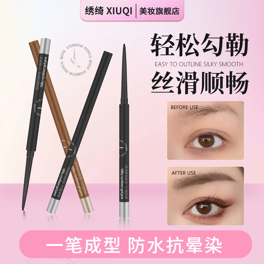 绣绮眼线胶笔超细不晕染防水防汗持久不掉色适合初学者卧蚕笔新手