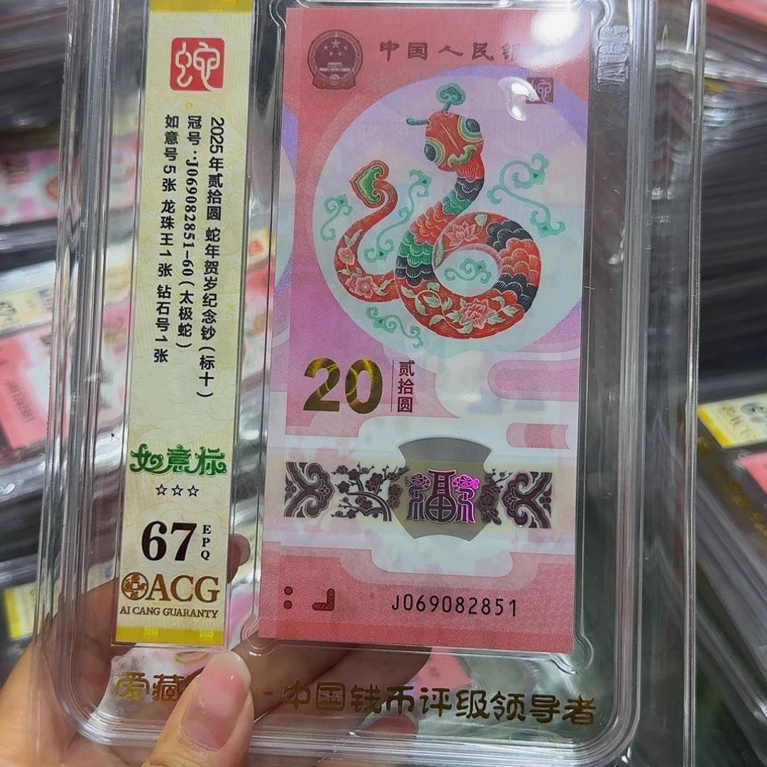 蛇钞标十一组，如意含龙珠王，069082851