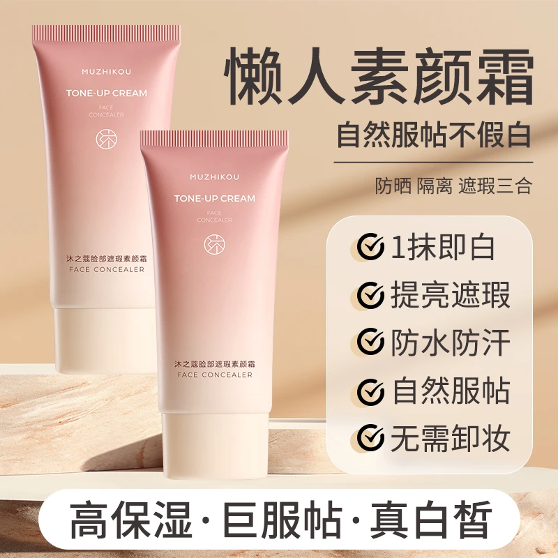 【早八伪素颜】沐之蔻面部素颜霜提亮防水防汗遮瑕不假白持久带妆