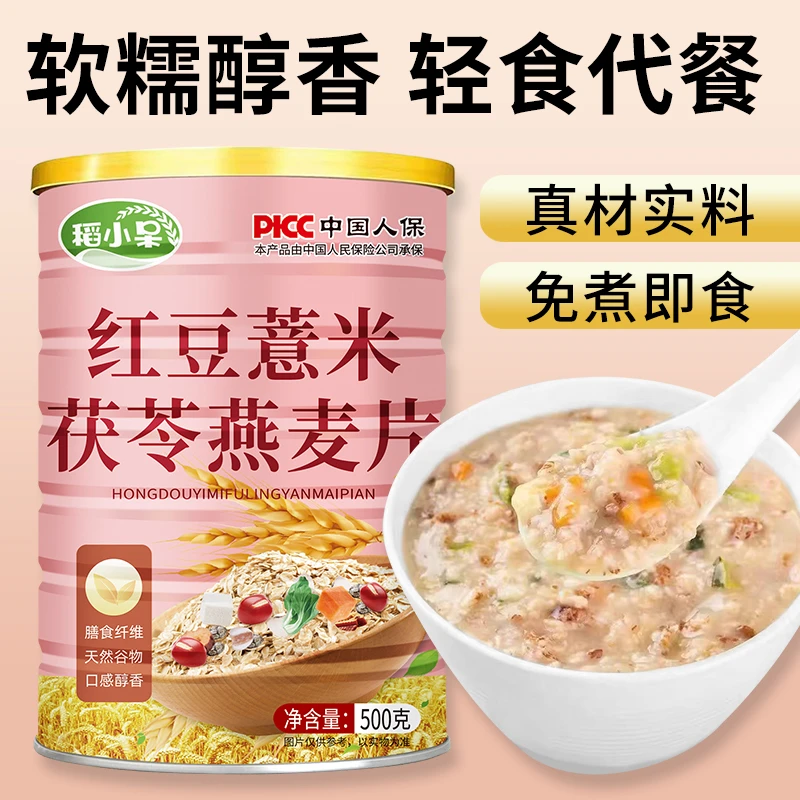 【买2罐送杯勺】稻小呆红豆薏米茯苓燕麦片营养代餐粉羹500g/罐