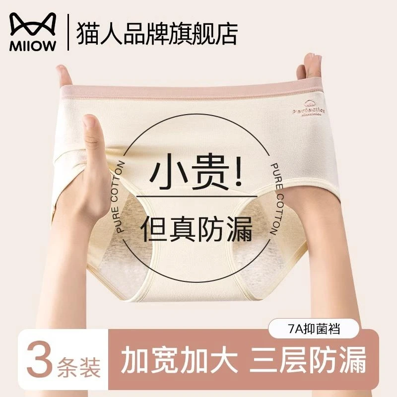 MiiOW/猫人生理内裤抑菌裆女生经期三层防漏中腰姨妈期月经生理裤