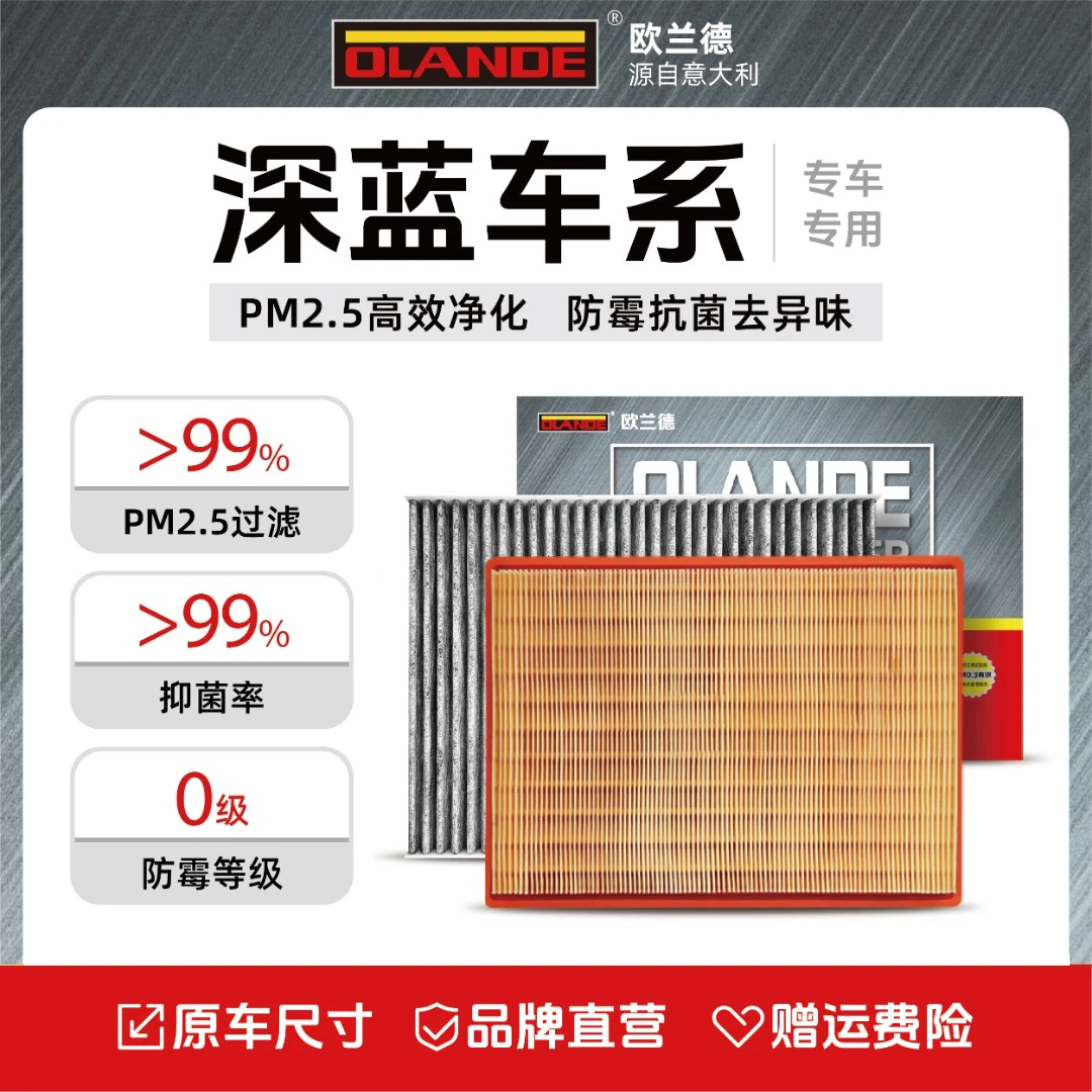 欧兰德【深蓝专用】抑菌级原厂升级活性炭汽车空调滤芯高流量空气滤