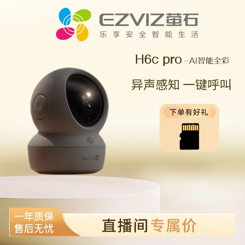 萤石H6c pro版400万智能家居摄像机一键呼叫智能全彩