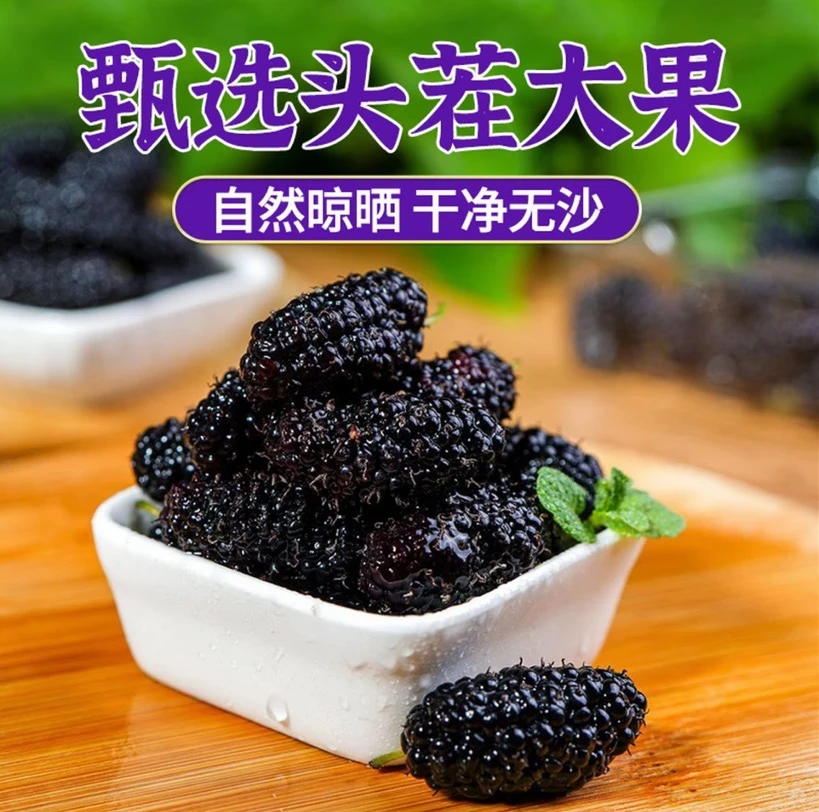 新疆黑桑椹桑葚桑果免洗无沙泡茶泡水即食新鲜清甜水果