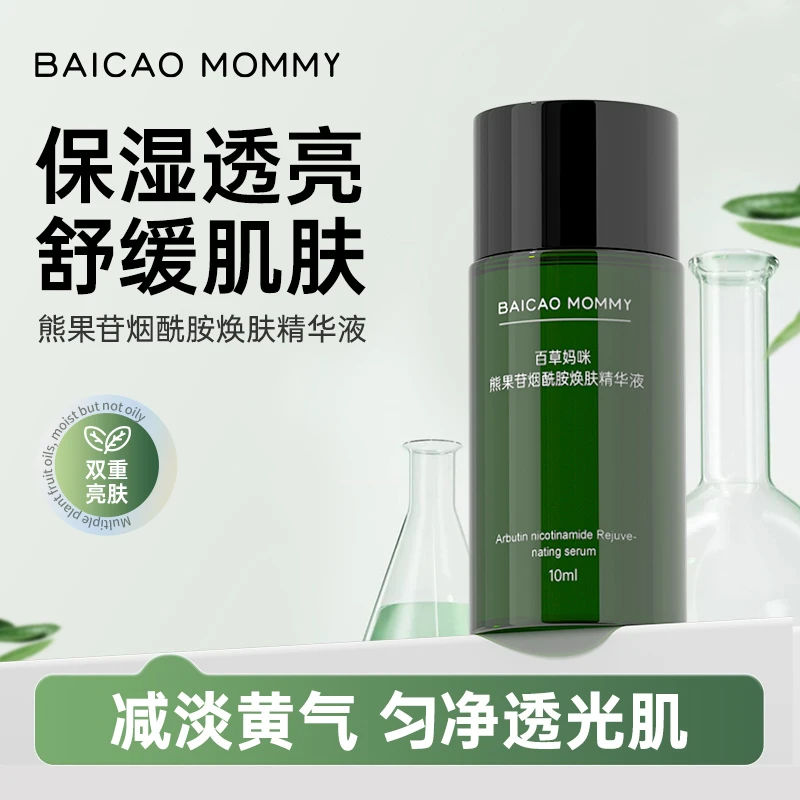 百草妈咪熊果苷烟酰胺精华液亮采焕肤面部祛黄提亮补水保湿高能感